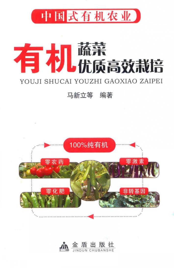 有机蔬菜优质高效栽培 封面