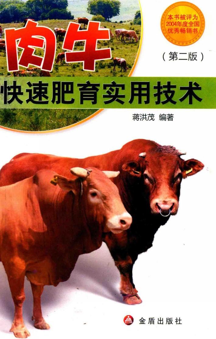 肉牛快速肥育实用技术  第2版 封面