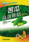 苦瓜高效栽培  南方本 封面