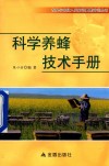 农民与农技人员知识更新培训丛书  科学养蜂技术手册 封面