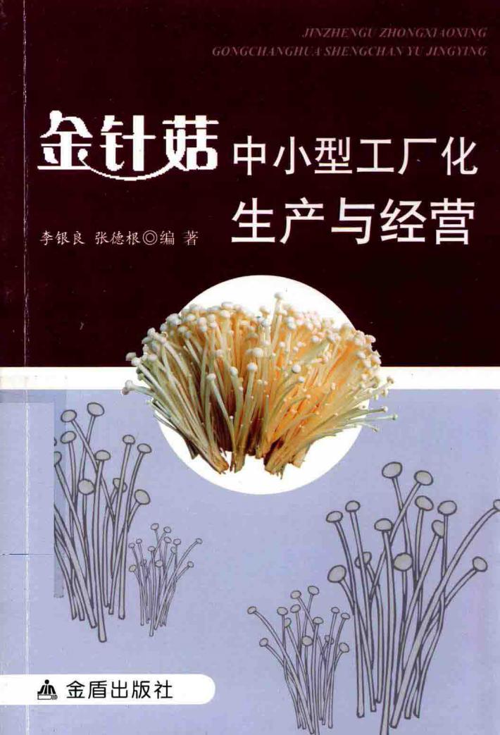 金针菇中小型工厂化生产与经营 封面