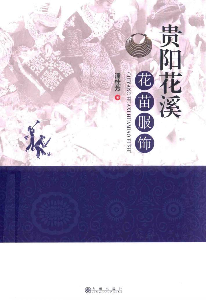 贵阳花溪花苗服饰 封面