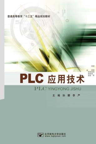 PLC应用技术 封面