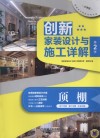 创新家装设计与施工详解  第2季  顶棚  客厅顶棚  餐厅顶棚  卧室顶棚 封面