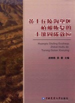 黄土丘陵沟壑区植被恢复的土壤固碳效应 封面