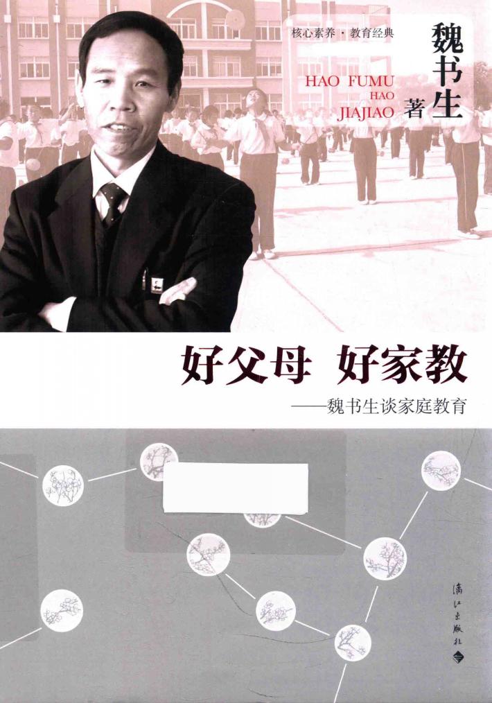 好父母  好家教  魏书生谈家庭教育 封面