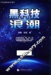 黑科技浪潮 封面