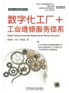 数字化工厂+工业维修服务体系 封面