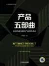 产品五部曲  快速构建互联网产品知识体系 封面