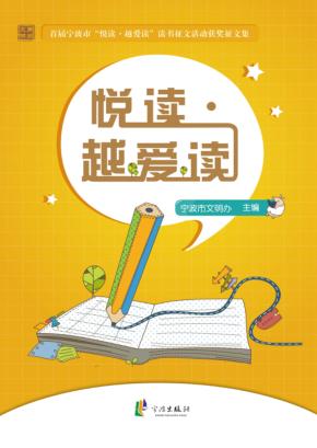 悦读越爱读  首届宁波市悦读越爱读读书征文活动获奖征文集 封面