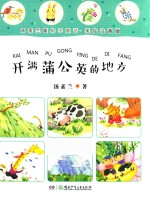 汤素兰暖房子童话  开满蒲公英的地方  美绘注音版 封面