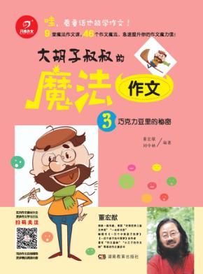 大胡子叔叔的魔法作文 3 封面