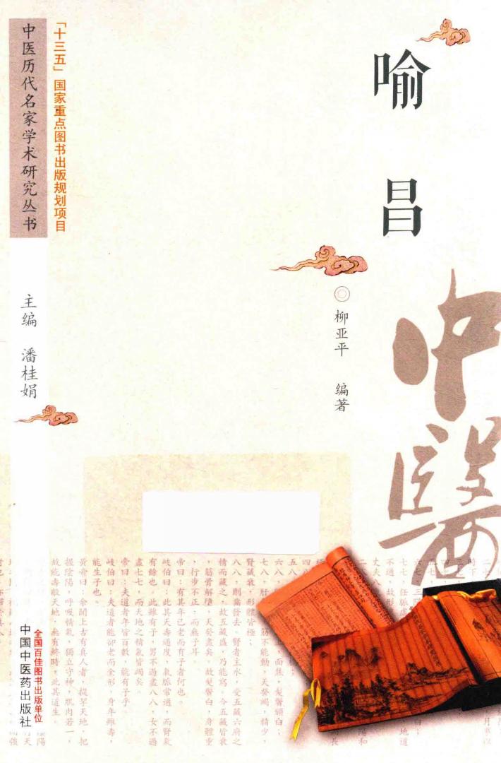 中医历代名家学术研究丛书  喻昌 封面