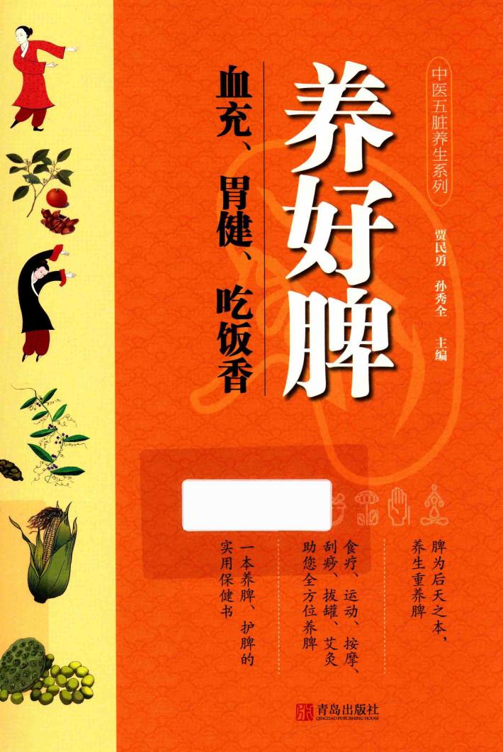 养好脾  血充、胃健、吃饭香 封面