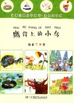 汤素兰暖房子童话  鹰背上的小鸟  美绘注音版 封面