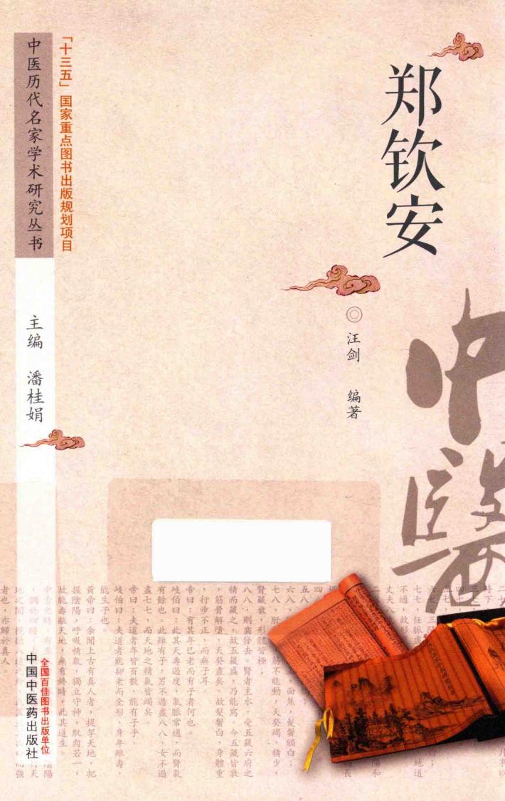 中医历代名家学术研究丛书  郑钦安 封面