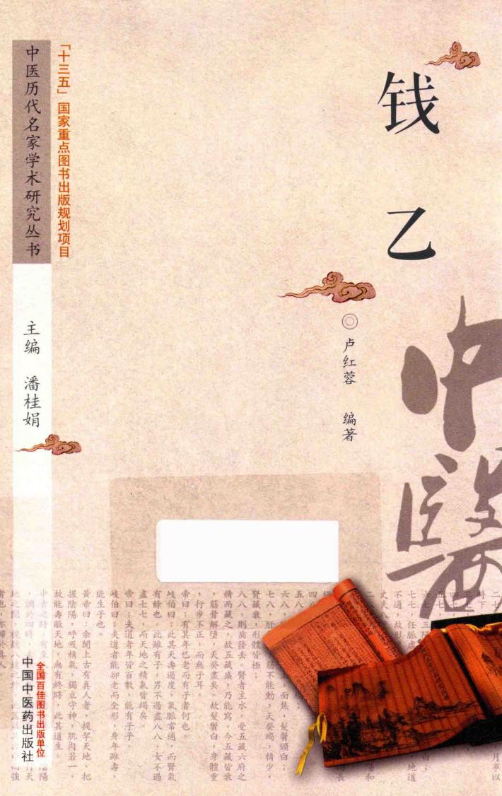 中医历代名家学术研究丛书 钱乙 封面