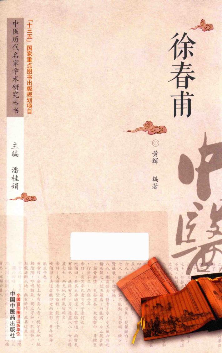 中医历代名家学术研究丛书  徐春甫 封面
