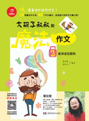 开心作文  大胡子叔叔的魔法作文  2  破译语言密码  彩色版