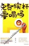 免费续杯要喝吗  72个生活难题的经济学解答 封面