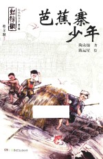 芭蕉寨少年 封面