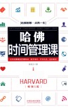哈佛时间管理课  畅销5版 封面