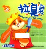 小兔子邦妮成长绘本  拉臭臭  3-6岁 封面