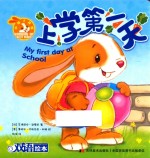 小兔子邦妮成长绘本  上学第一天  3-6岁 封面