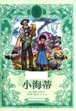 原典童书馆  小海蒂 封面