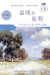 温暖的旅程  2017冰心作文奖入围作品精选  金华赛区 封面