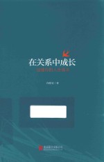 在关系中成长 封面