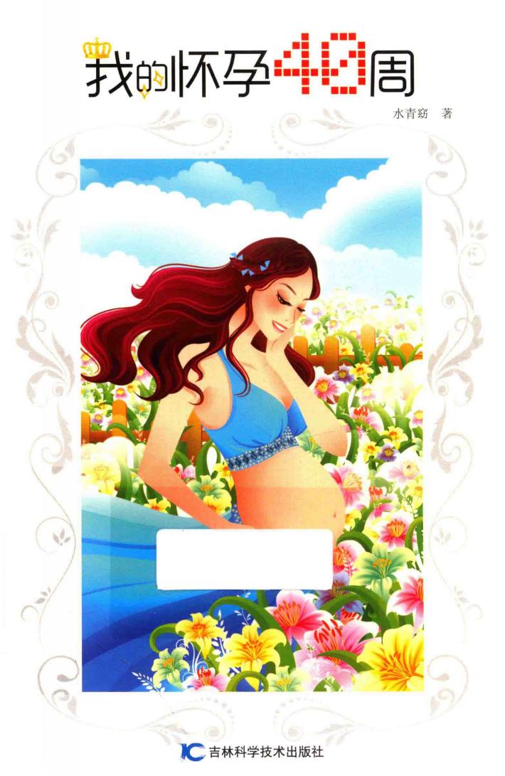 我的怀孕40周 封面
