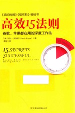 高效15法则  谷歌、苹果都在用的深度工作法 封面