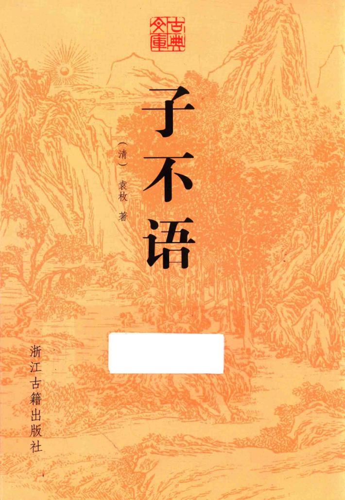 古典文库  子不语 封面