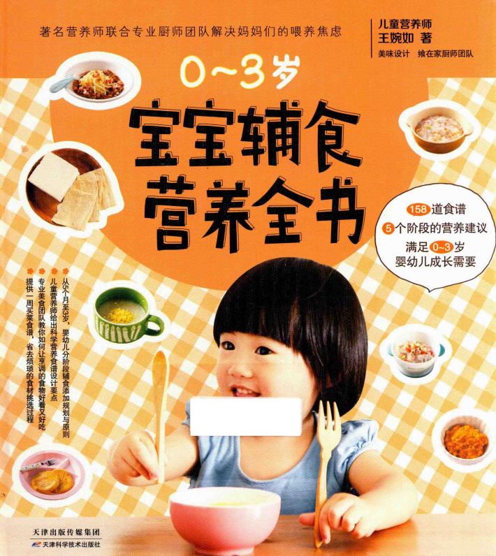 宝宝辅食营养全书 封面
