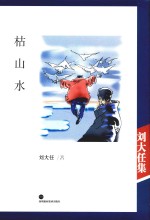 枯山水  精装典藏版 封面