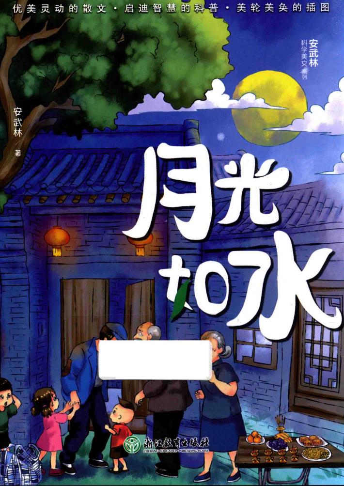 安武林科学美文系列  月光如水 封面