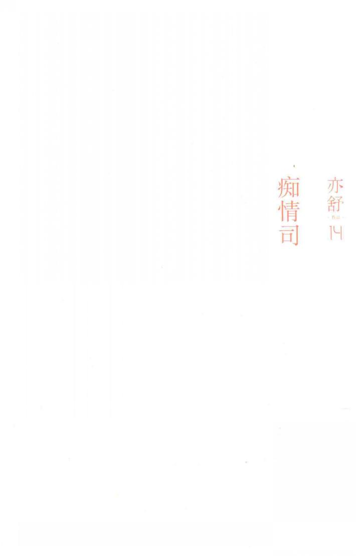 亦舒作品  痴情司 封面