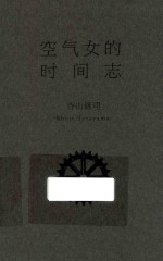 空气女的时间志 封面