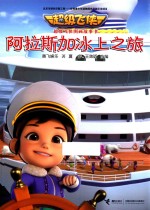 超级飞侠图画故事书  阿拉斯加冰上之旅 封面