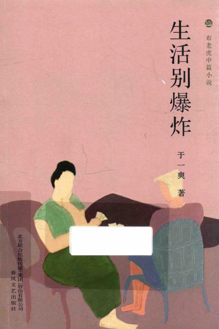 布老虎中篇小说系列  生活别爆炸 封面