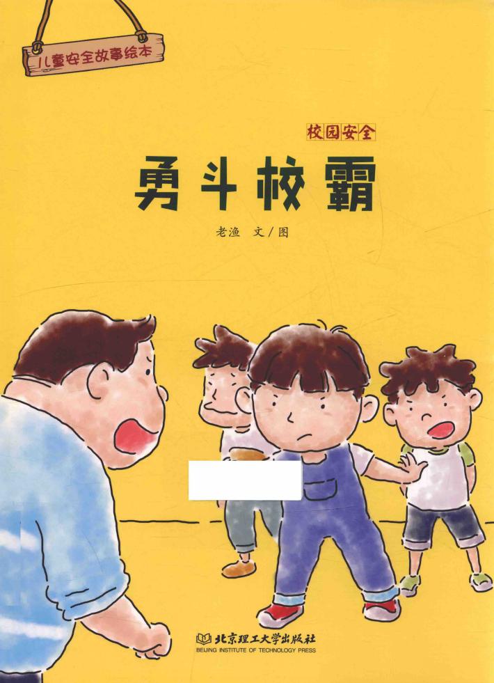 儿童安全故事绘本  校园安全  勇斗校霸  3-8岁 封面