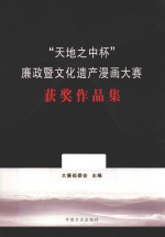 “天地之中杯”廉政暨文化遗产漫画大赛获奖作品集 封面