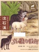 沈石溪动物故事注音本系列  真狼与假狈 封面