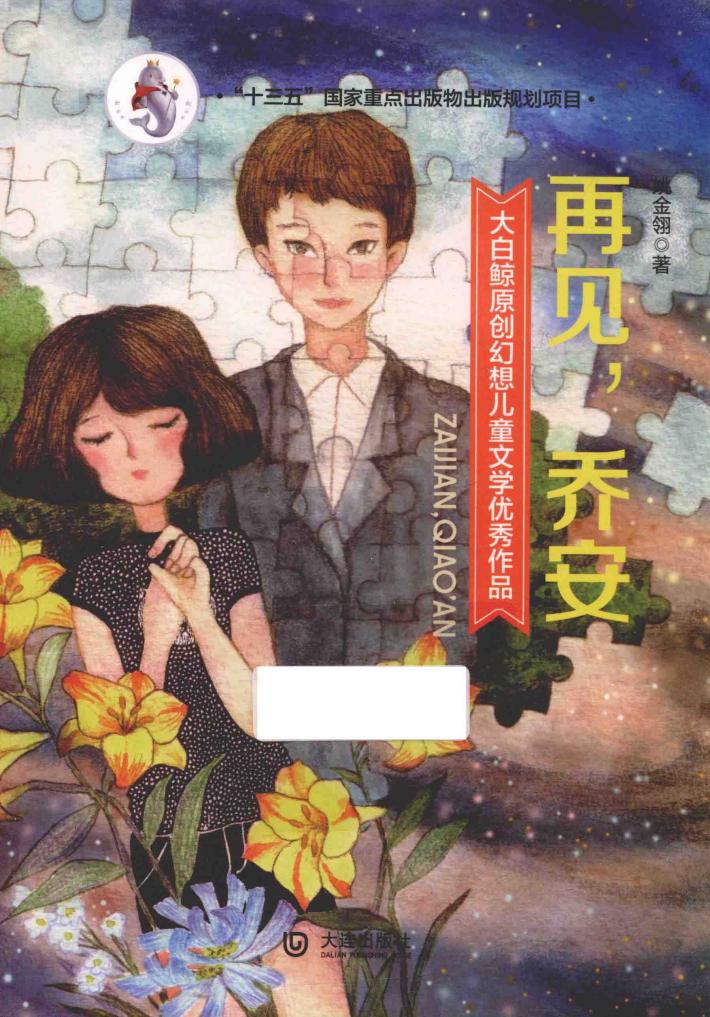 大白鲸原创幻想儿童文学优秀作品  再见，乔安 封面