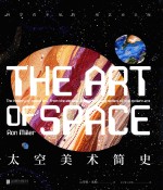 太空美术简史  科学看不见的，用艺术呈现 封面