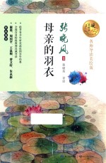 母亲的羽衣  暖心美读书  名师导读美绘版 封面