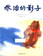 “唐·弗里曼世纪经典绘本”系列  乔治的影子 封面