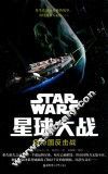 星球大战  5  帝国反击战 封面