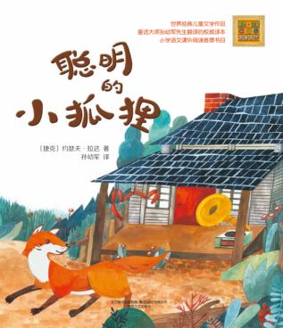 聪明的小狐狸  注音全彩美绘 封面